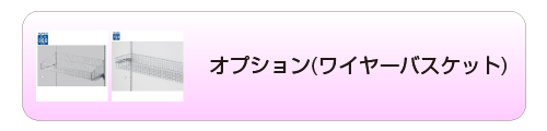 オプション(ワイヤーバスケット)