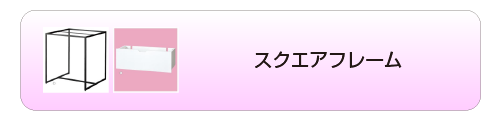 スクエアフレーム