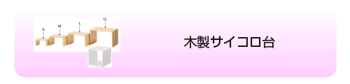 木製サイコロ台