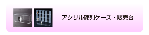 アクリル陳列ケース・販売台