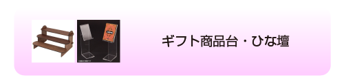 ギフト商品台・ひな壇