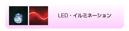 LED・イルミネーション