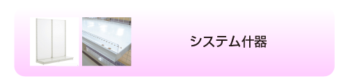 システム什器