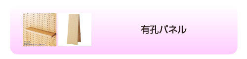 有孔パネル