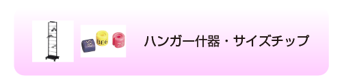 ハンガー什器・サイズチップ