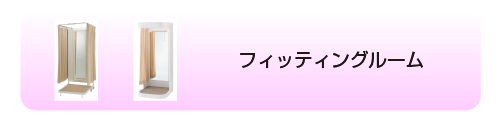 フィッティングルーム