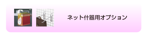 ネット什器用オプション