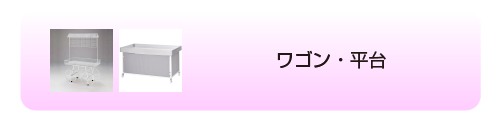  ワゴン・平台