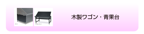 木製ワゴン・青果台