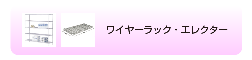 ワイヤーラック・エレクター