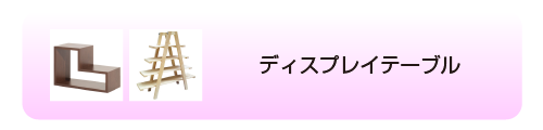 ディスプレイテーブル
