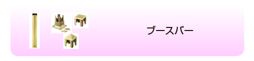 ブースバー