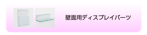 壁面用ディスプレイパーツ