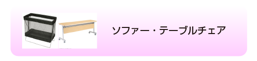 ソファー・テーブルチェア