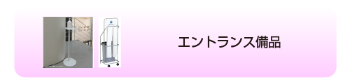 エントランス備品