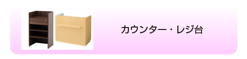 カウンター・レジ台