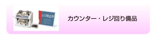 カウンター・レジ回り備品