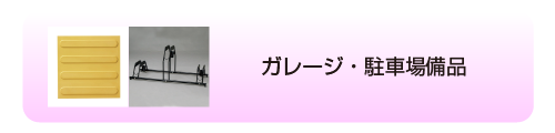  ガレージ・駐車場備品