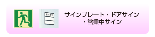 サインプレート・ドアサイン・営業中サイン