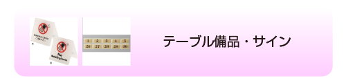  テーブル備品・サイン