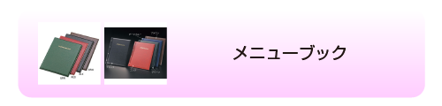  メニューブック