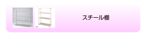  スチール棚