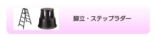 脚立・ステップラダー