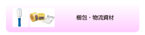 梱包・物流資材