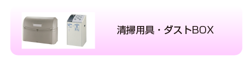 清掃用具・ダストBOX