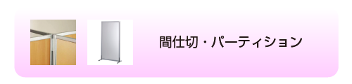 間仕切・パーティション