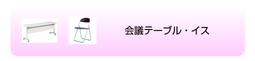 会議テーブル・イス