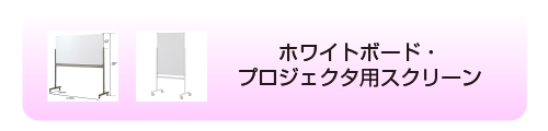ホワイトボード・プロジェクタ用スクリーン