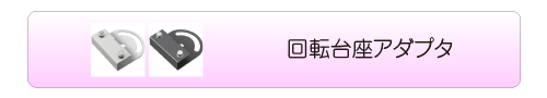 回転台座アダプタ