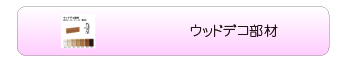 ウッドデコ部材