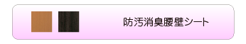 防汚消臭腰壁シート