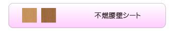 不燃腰壁シート