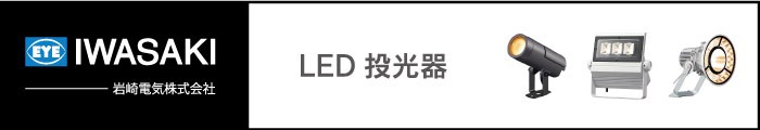 看板材料.COMヤフー店 - 大型サインLED投光器（LED投光器）｜Yahoo!ショッピング