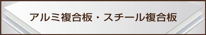 看板材料.COMヤフー店 - 複合板（看板資材）｜Yahoo!ショッピング