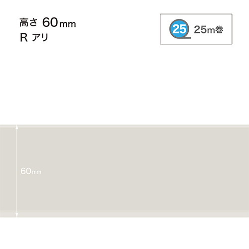 サンゲツ 巾木 カラー巾木(25m巻) H60 Rアリ W-69-6R2〜W-2-6R2 1巻