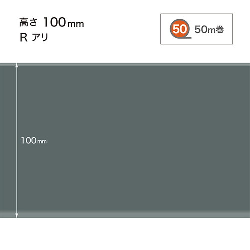 公式ショッピングサイト サンゲツ 巾木 カラー巾木(50m巻) H100 Rアリ W-97-1RM〜W-20-1RM 1巻単位