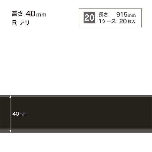 サンゲツ 巾木 カラー巾木(20枚入) H40 Rアリ W-97-4R〜W-20-4R ケース 