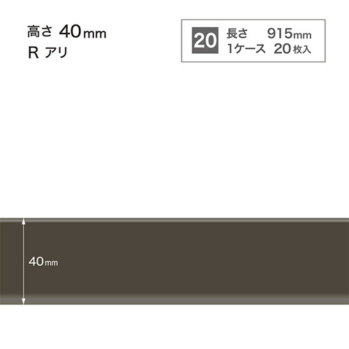 サンゲツ 巾木 カラー巾木(20枚入) H40 Rアリ W-97-4R〜W-20-4R ケース 
