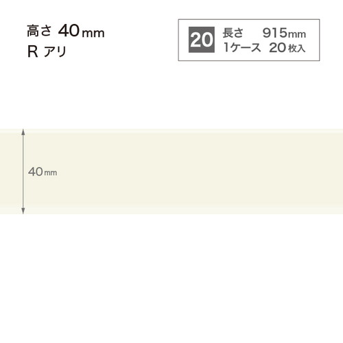 サンゲツ　ソフト巾木(20枚入）巾40㎜×長さ915㎜　８ケースセット サンゲツ 【わEX対応】カラー巾木 ソフト巾木 サンゲツ Rアリ