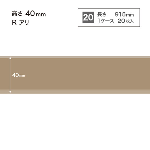 サンゲツ 巾木 カラー巾木(20枚入) H40 Rアリ W-98-4R〜W-20-4R