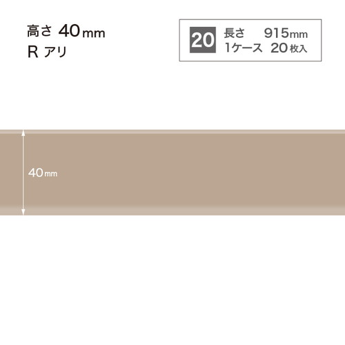 サンゲツ　ソフト巾木(20枚入）巾40㎜×長さ915㎜　８ケースセット サンゲツ 【わEX対応】カラー巾木 ソフト巾木 サンゲツ Rアリ