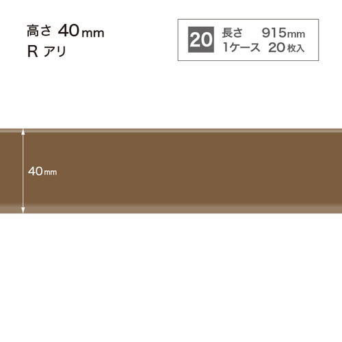 サンゲツ 巾木 カラー巾木(20枚入) H40 Rアリ W-98-4R〜W-20-4R
