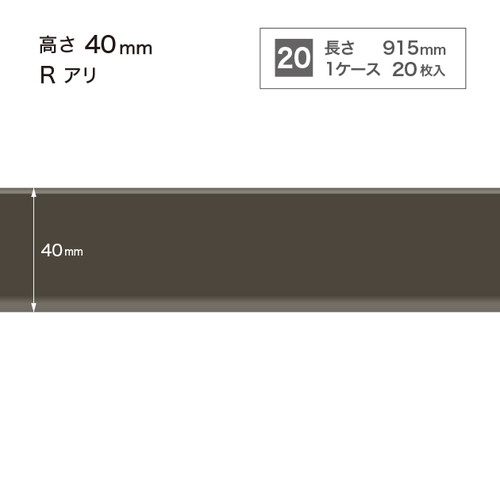 サンゲツ　ソフト巾木(20枚入）巾40㎜×長さ915㎜　８ケースセット 楽天市場】サンゲツ カラー巾木 Rあり 高さ40mm 長さ915mm H40