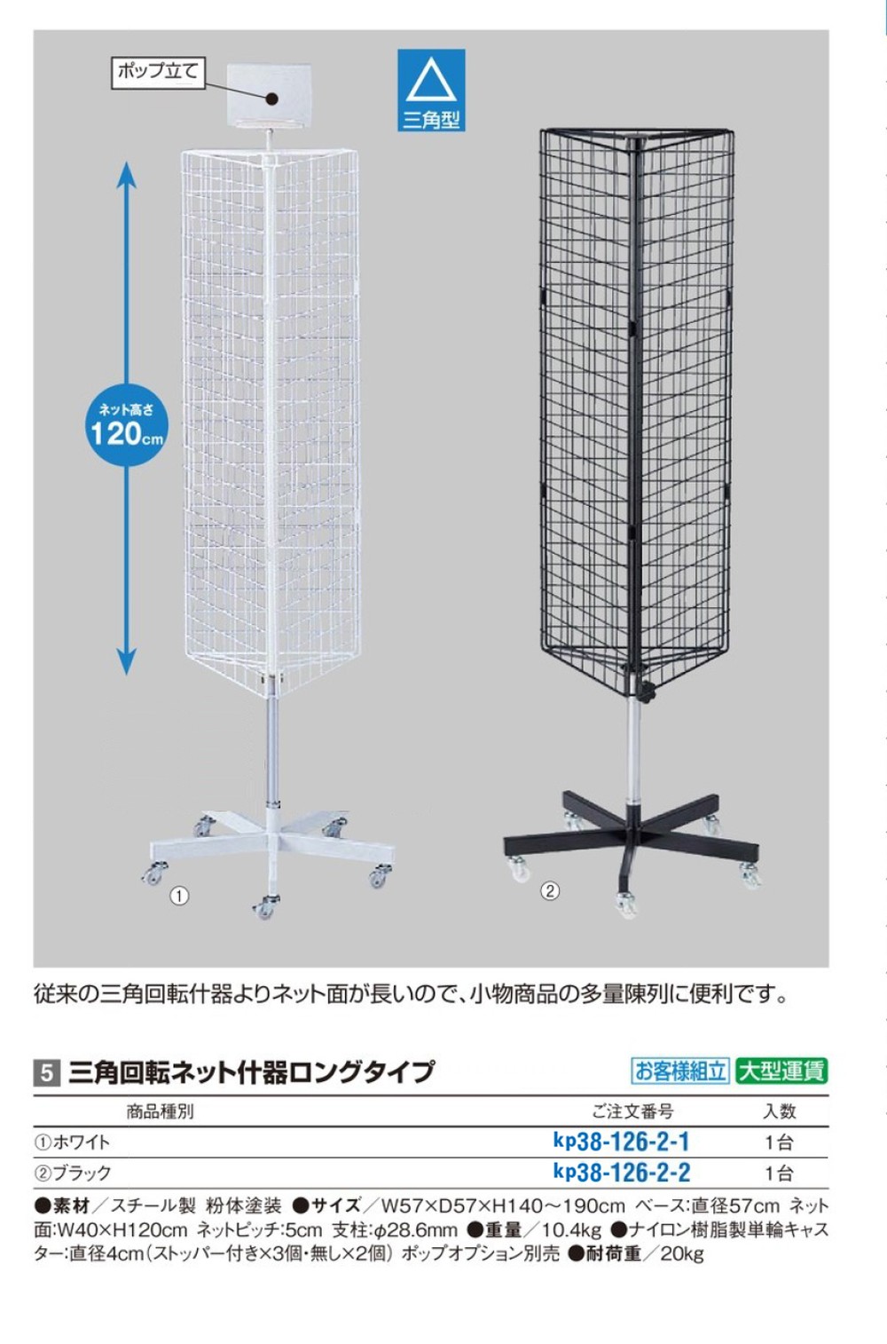 本体) 三角回転ネット什器ロングタイプ ホワイト / kp38-126-2-1