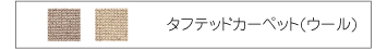 タフテッドカーペット(ウール)
