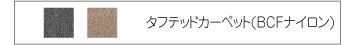 タフテッドカーペット(BCFナイロン)